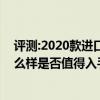 评测:2020款进口三菱帕杰罗及别克GL8 28T商旅车性能怎么样是否值得入手