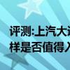 评测:上汽大通D60及奇瑞新款瑞虎7性能怎么样是否值得入手