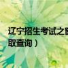 辽宁招生考试之窗高考录取查询（辽宁招生考试之窗高考录取查询）