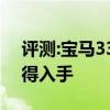 评测:宝马335li及奥迪Q3性能怎么样是否值得入手