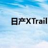 日产XTrail已在2021年上海车展上亮相