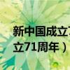 新中国成立70周年伟大成就资料（新中国成立71周年）