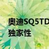 奥迪SQ5TDI的全新ExclusiveConcept更具独家性