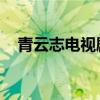 青云志电视剧剪辑（青云志 电视剧下载）