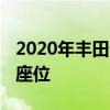 2020年丰田普锐斯PRIME的改进包括第五个座位