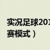 实况足球2013联赛打不了（实况足球2013联赛模式）