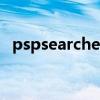 pspsearcher是什么软件（pspsearcher）