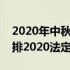 2020年中秋国庆法定假日（中秋国庆放假安排2020法定节假日）