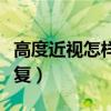 高度近视怎样恢复视力（视力高度近视怎么恢复）