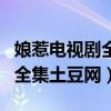 娘惹电视剧全集土豆网高清在线（娘惹电视剧全集土豆网）