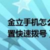 金立手机怎么设置快捷拨号（金立M5怎么设置快速拨号）