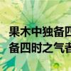 果木中独备四时之气者是什么水果（果木中独备四时之气者）