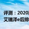 评测：2020款艾瑞泽e这款车空间大不大以及艾瑞泽e后排有多大