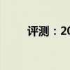 评测：2020款蔚来ES8绕桩怎么样