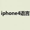 iphone4语言设置在哪（iphone4语音控制）