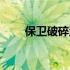 保卫破碎海滩任务（保卫破碎群岛）