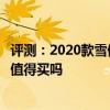 评测：2020款雪佛兰开拓者最低配车型好不好及最低配车型值得买吗