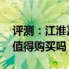 评测：江淮嘉悦X7顶配车型性价比怎么样及值得购买吗