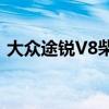 大众途锐V8柴油从ABT获得了一些动力升级