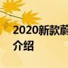 2020新款蔚来ES8电机好不好以及电机改动介绍