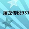 屠龙传说9377官网公告（屠龙传说 9377）