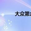 大众第六代高尔夫外观方面展示