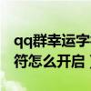 qq群幸运字符怎么显示不出来（qq群幸运字符怎么开启）