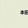 本田奥德赛外观方面展示