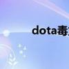 dota毒龙最新视频（dota毒龙）