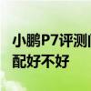 小鹏P7评测问答：小鹏P7智行版怎么样 最低配好不好