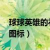 球球英雄的礼包码入口在哪里（qq邮箱点亮图标）