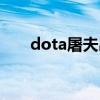 dota屠夫出装攻略（dota屠夫出装）