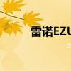 雷诺EZUltimo概念车在巴黎亮相