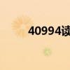 40994读作是什么（4099小游戏）