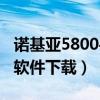 诺基亚5800手机软件下载（诺基亚5800手机软件下载）