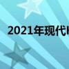 2021年现代KonaN亮相澳大利亚时间确定