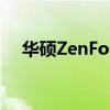 华硕ZenFone5自动退出玩游戏怎么办？