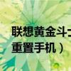 联想黄金斗士a8配置（联想黄金斗士A8怎么重置手机）