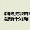 本地连接受限制或无连接是什么意思（本地连接受限制或无连接有什么影响）