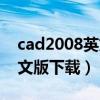 cad2008英文版本切换成中文（cad2008英文版下载）