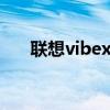 联想vibex适合女性用吗（联想VIBE）