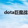 dota巨魔战将神装（dota巨魔战将出装）