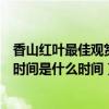 香山红叶最佳观赏时间是什么时间韩城（香山红叶最佳观赏时间是什么时间）