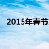 2015年春节放假（2015年春节放假通知）