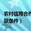 农村信用合作社小额贷款条件（信用社小额贷款条件）