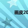 画皮2022版演员（画皮2简介）