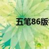 五笔86版字根图高清图（五笔86版）