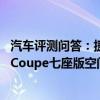 汽车评测问答：捷途X70Coupe七座后排空间怎样 捷途X70Coupe七座版空间测试