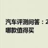 汽车评测问答：2020款帕萨特买哪款性价比高 2020帕萨特哪款值得买