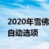 2020年雪佛兰Camaro ZL1 1LE增加了10速自动选项